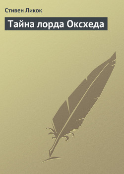 Тайна лорда Оксхеда