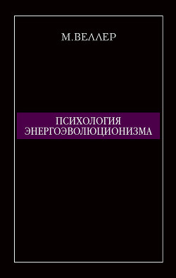 Психология энергоэволюционизма