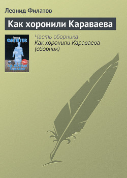 Как хоронили Караваева (сборник)