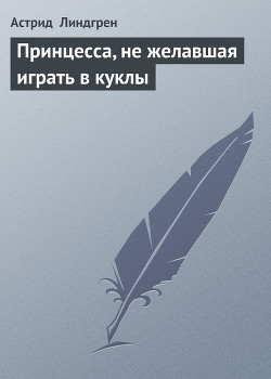 Принцесса, не желавшая играть в куклы (Принцесса, которая не хотела играть) (Другой перевод)