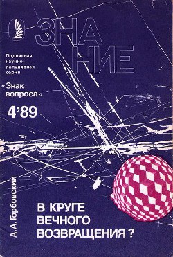 В круге вечного возвращения?