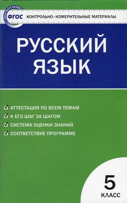 Контрольно-измерительные материалы. Русский язык. 5 класс