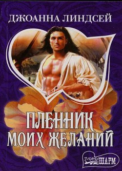 Пленник моих желаний