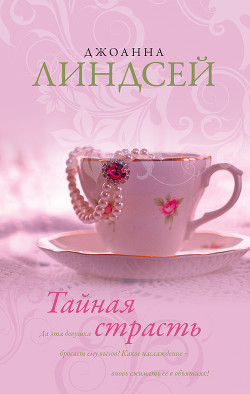 Тайная страсть