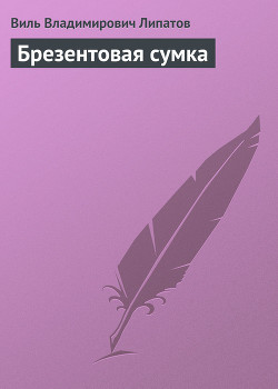 Брезентовая сумка