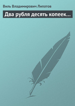 Два рубля десять копеек…