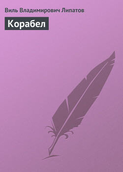 Корабел