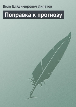 Поправка к прогнозу