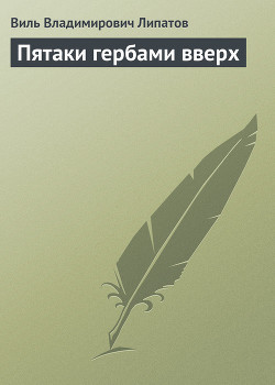 Пятаки гербами вверх