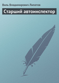 Старший автоинспектор