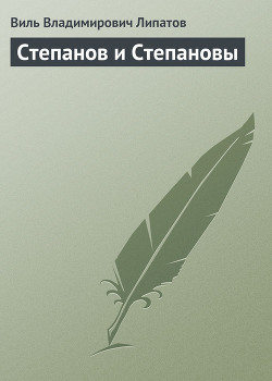 Степанов и Степановы