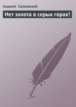 Нет золота в серых горах (Сборник)