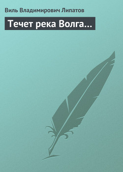 Течет река Волга…