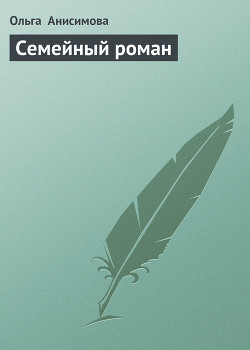 Семейный роман