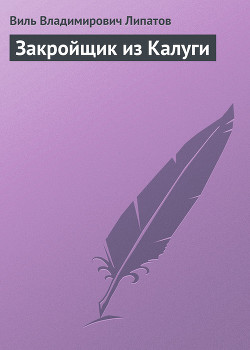Закройщик из Калуги