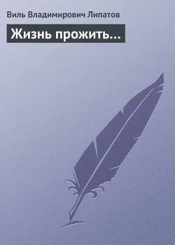 Жизнь прожить…