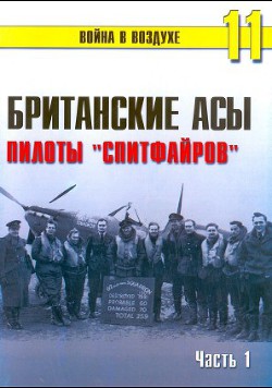 Британские асы Пилоты
