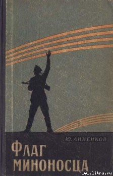 Флаг миноносца