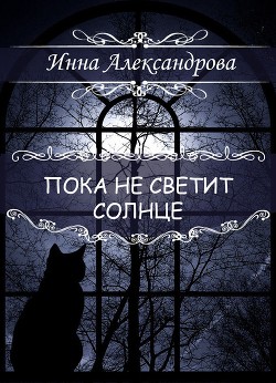 Пока не светит солнце (СИ)