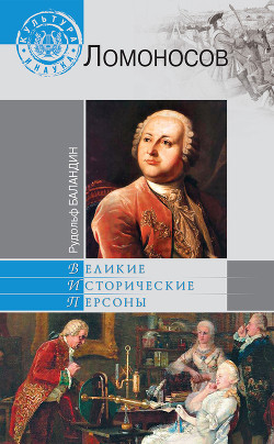 Михаил Ломоносов