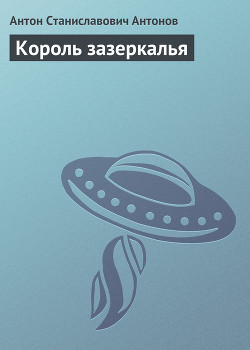 Король Зазеркалья
