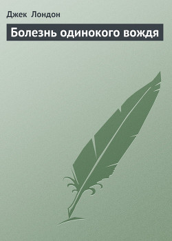Болезнь одинокого вождя