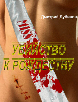 Убийство к Рождеству (СИ)