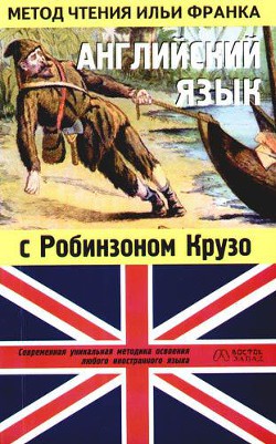 Английский язык с Робинзоном Крузо