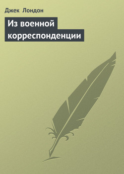Из военной корреспонденции