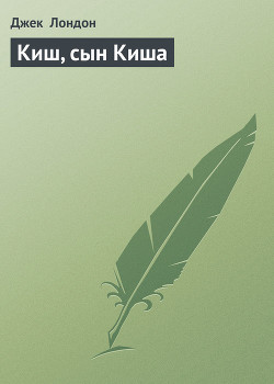 Киш, сын Киша