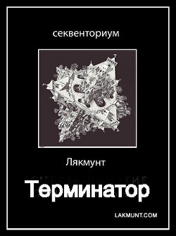Терминатор