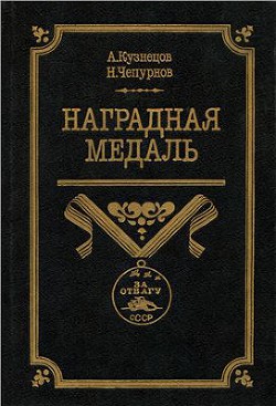 Наградная медаль. В 2-х томах. Том 2 (1917-1988)