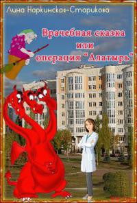 Врачебная сказка, или Операция