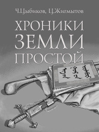 Хроники Земли Простой
