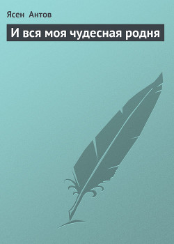 И вся моя чудесная родня