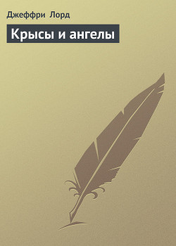 Крысы и ангелы