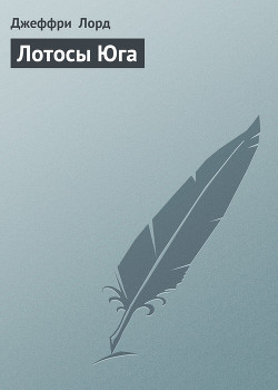 Лотосы Юга