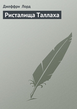 Ристалища Таллаха