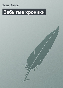 Забытые хроники