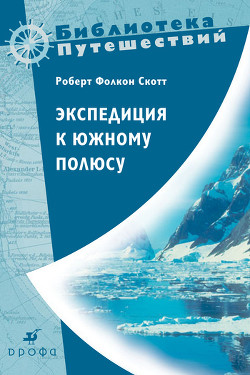 Экспедиция к Южному полюсу. 1910–1912 гг. Прощальные письма.