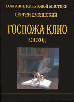 Госпожа Клио. Заходящее солнце