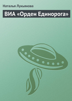 ВИА «Орден Единорога»