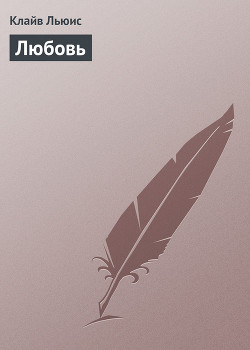 Любовь