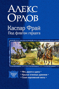 Каспар Фрай. Под флагом герцога. Трилогия