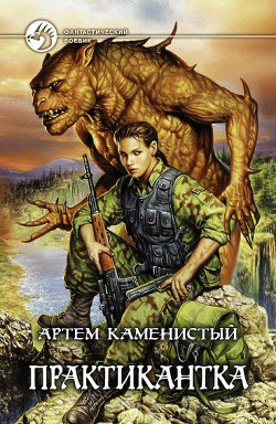 Практикантка. Дилогия