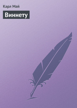 Виннету - вождь апачей