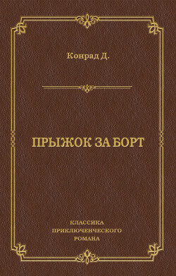 Прыжок за борт