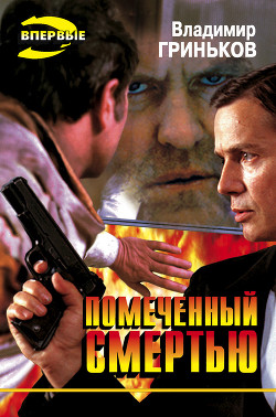 Помеченный смертью