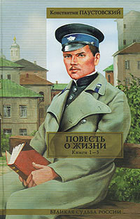 Том 4. Повесть о жизни. Книги 1-3