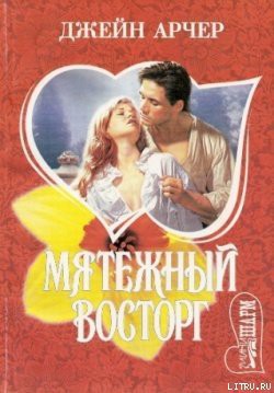Мятежный восторг